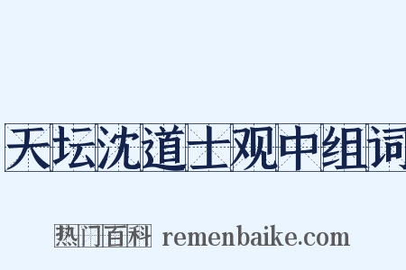 天坛沈道士观中组词是什么意思的图片